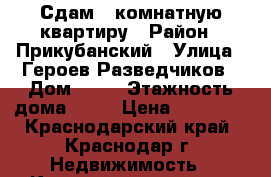 Сдам 1 комнатную квартиру › Район ­ Прикубанский › Улица ­ Героев-Разведчиков › Дом ­ 10 › Этажность дома ­ 17 › Цена ­ 13 000 - Краснодарский край, Краснодар г. Недвижимость » Квартиры аренда   . Краснодарский край,Краснодар г.